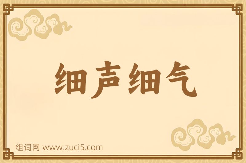 成语细声细气图片