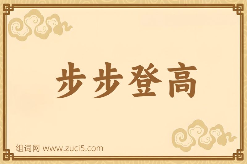 成语步步登高图片