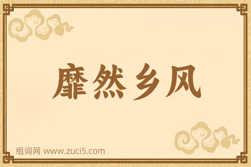 成语靡然乡风图片