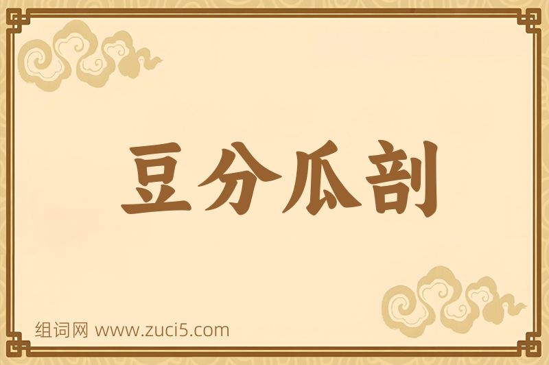 成语豆分瓜剖图片