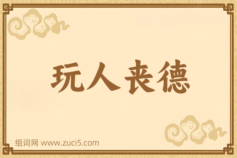 成语玩人丧德图片