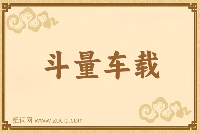成语斗量车载图片