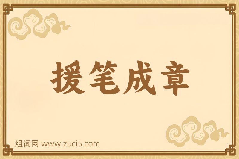 成语援笔成章图片