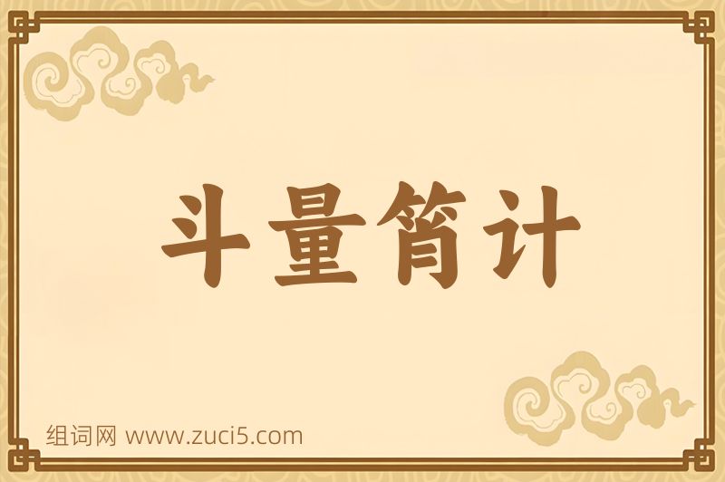 成语斗量筲计图片