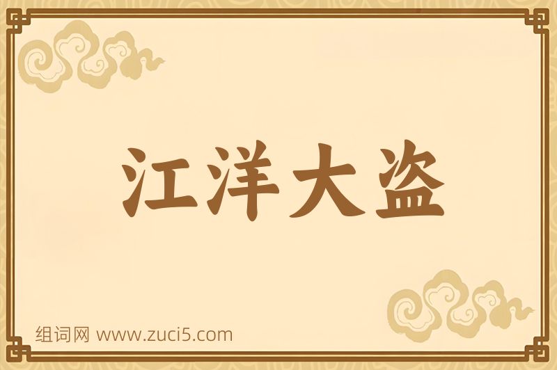 成语江洋大盗图片