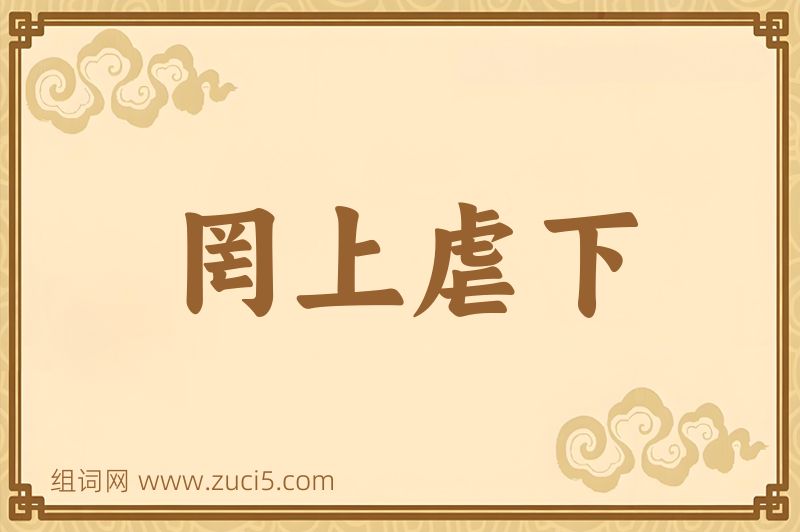 成语罔上虐下图片
