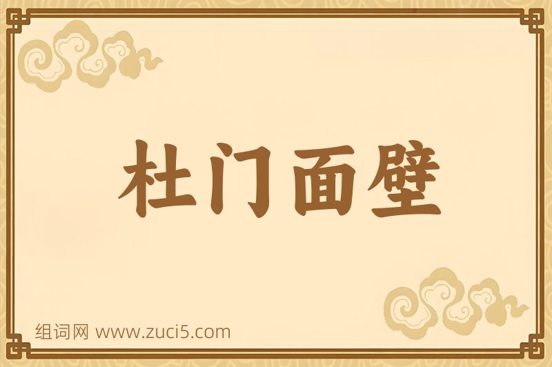 成语杜门面壁图片