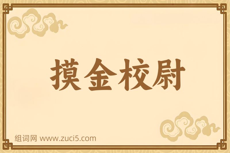 成语摸金校尉图片