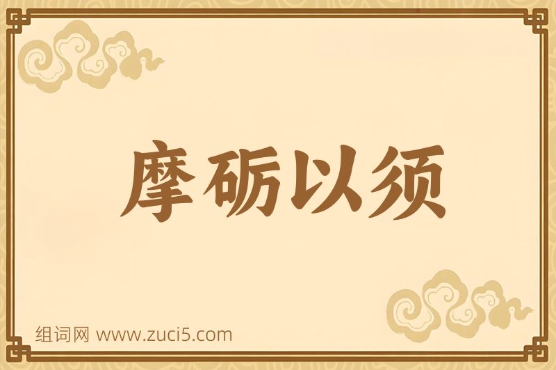 成语摩砺以须图片