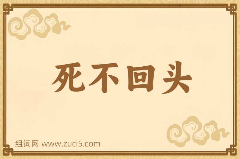 成语死不回头图片