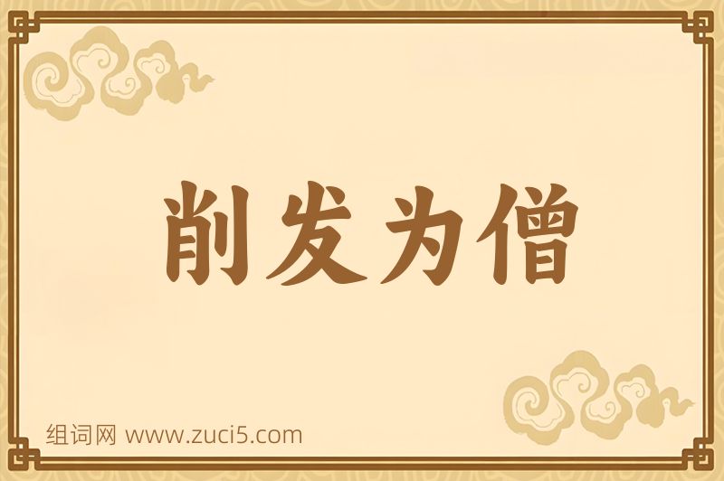 成语削发为僧图片