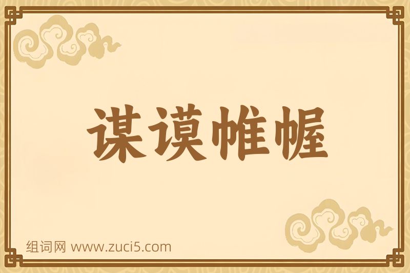 成语谋谟帷幄图片