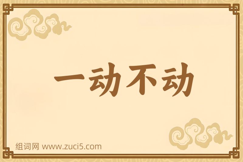 成语一动不动图片