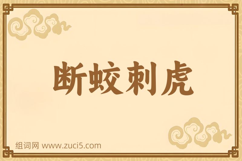 成语断蛟刺虎图片