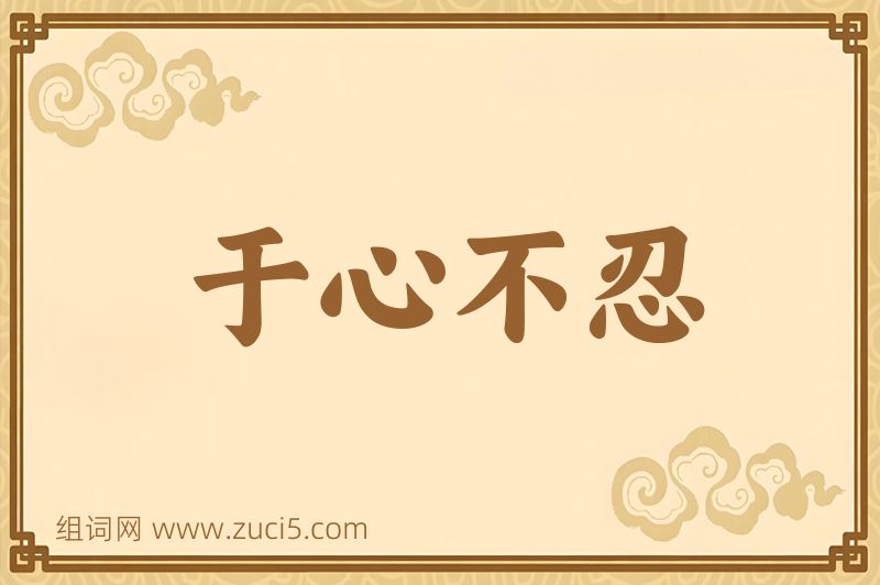 成语于心不忍图片