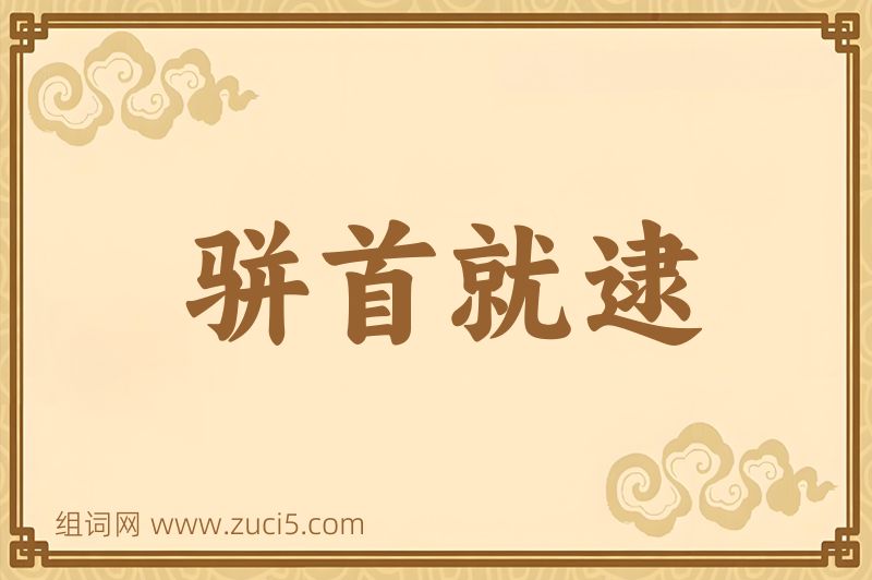 成语骈首就逮图片