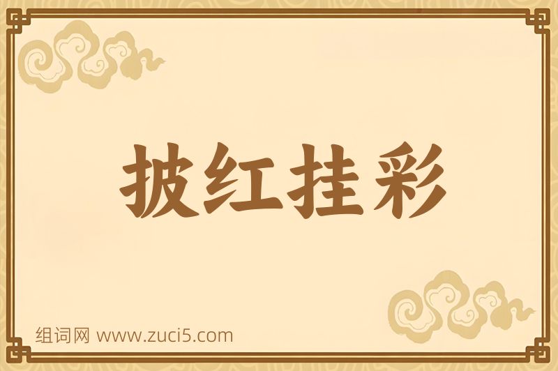 成语披红挂彩图片