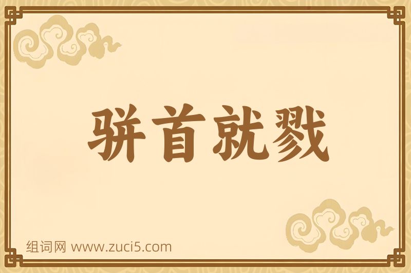成语骈首就戮图片