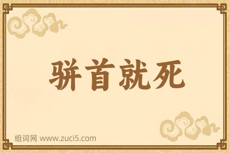 成语骈首就死图片