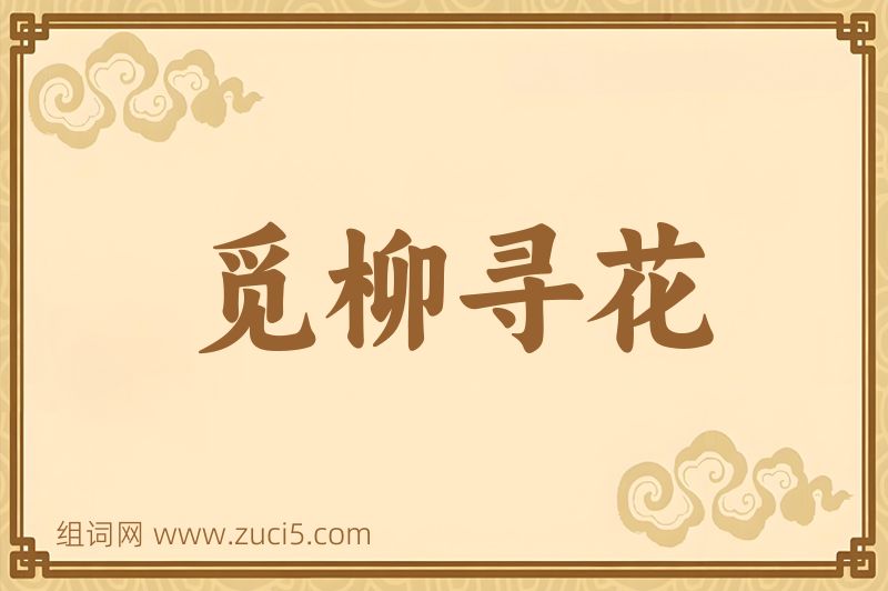 成语觅柳寻花图片