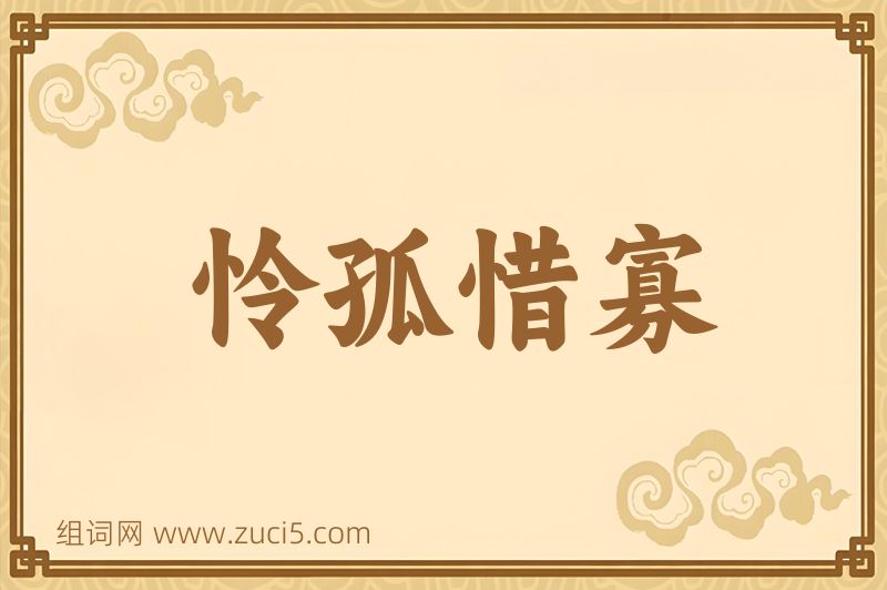 成语怜孤惜寡图片