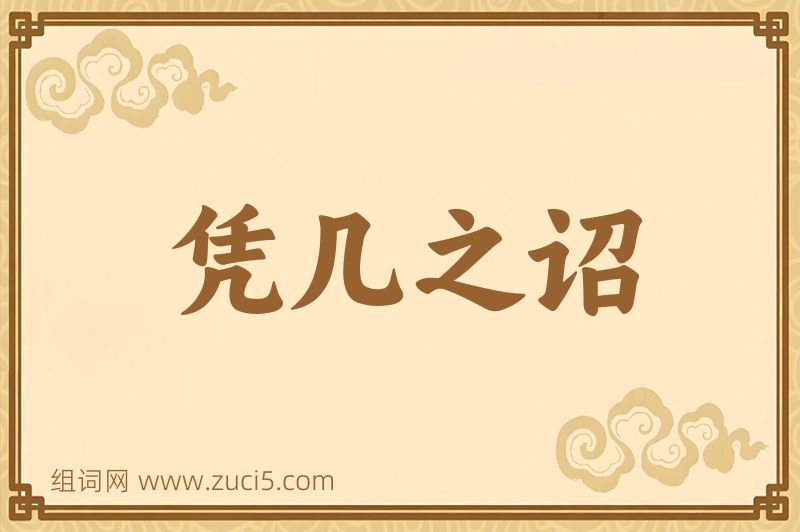 成语凭几之诏图片
