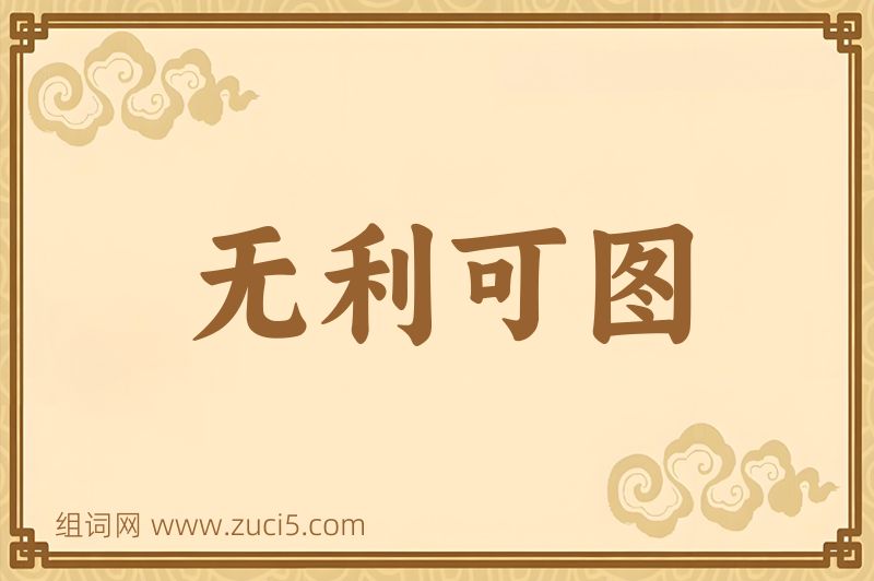 成语无利可图图片