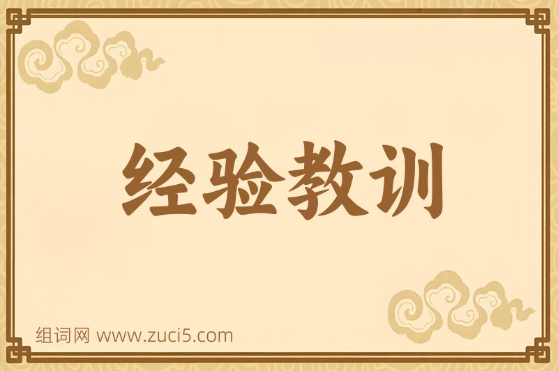 成语经验教训图片