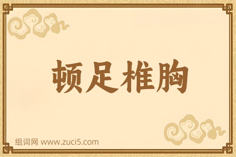 成语顿足椎胸图片