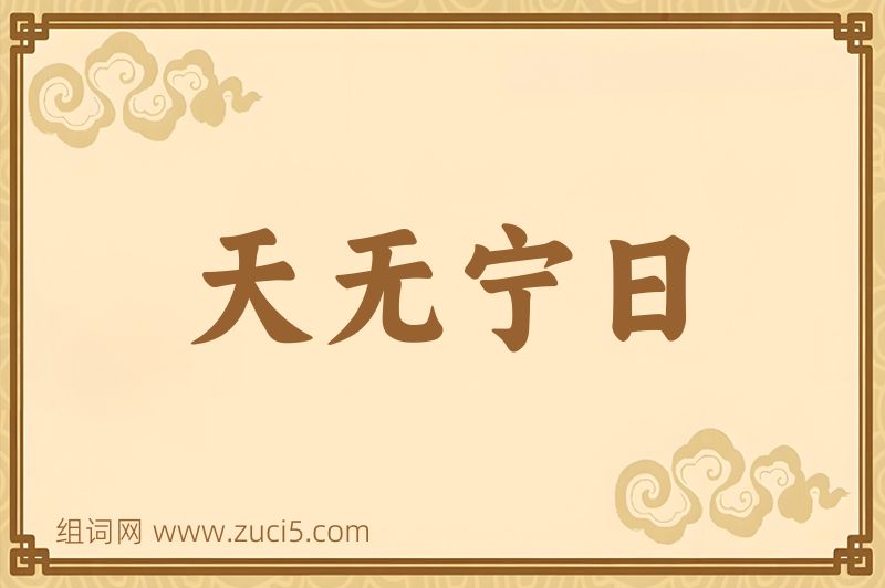 成语天无宁日图片