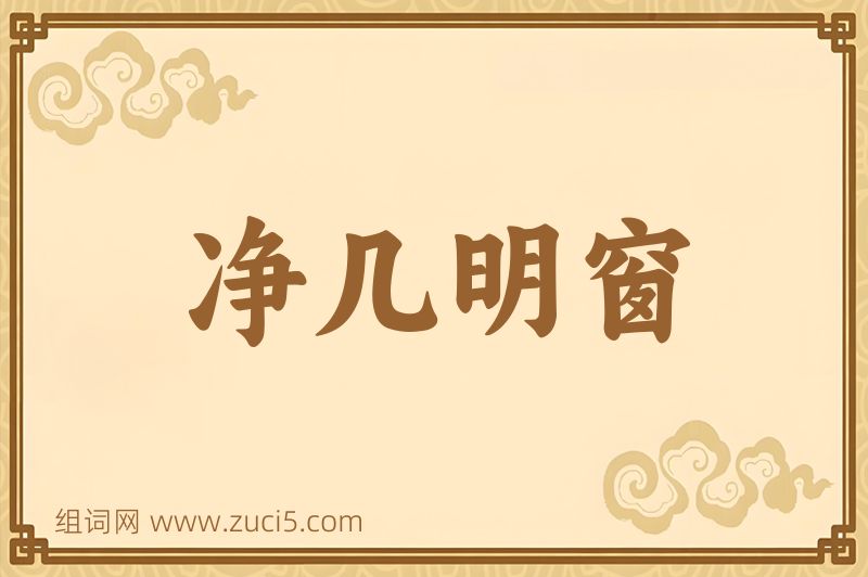成语净几明窗图片