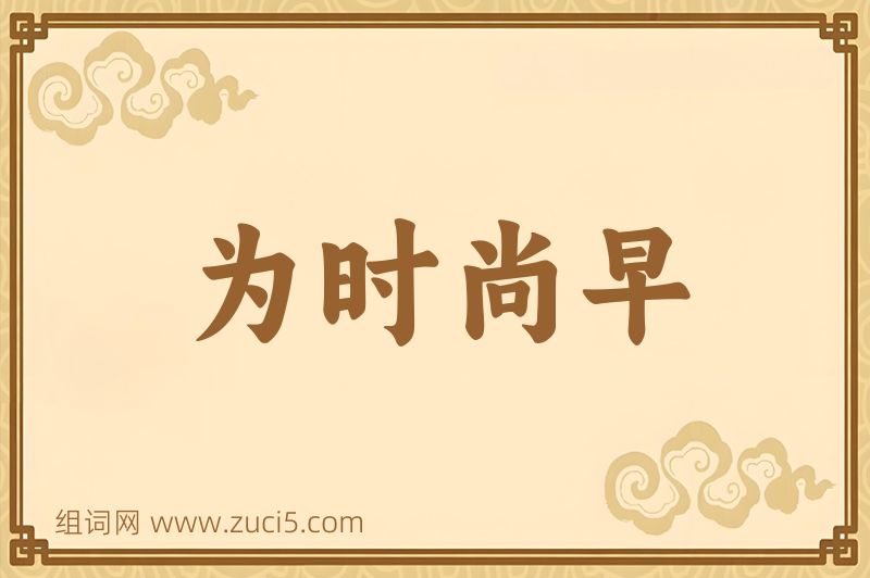 成语为时尚早图片