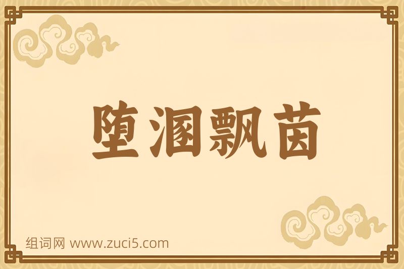 成语堕溷飘茵图片