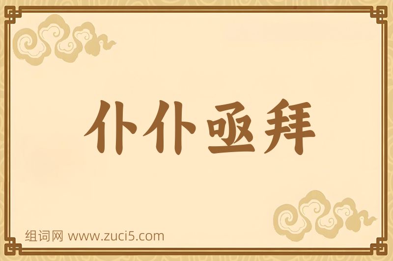 成语仆仆亟拜图片