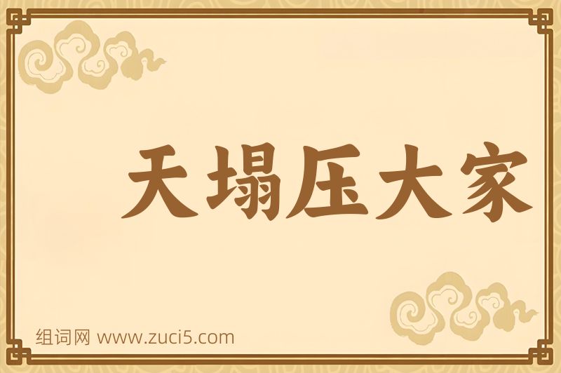 成语天塌压大家图片