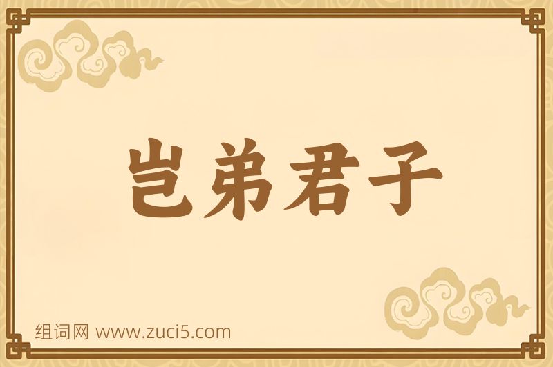 成语岂弟君子图片