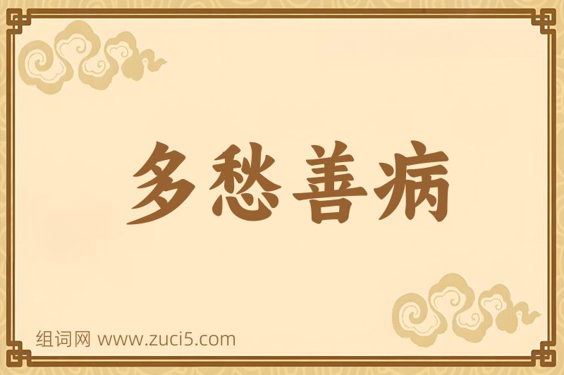 成语多愁善病图片