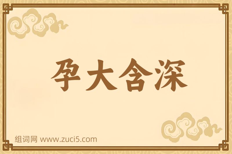 成语孕大含深图片