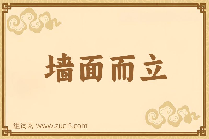 成语墙面而立图片