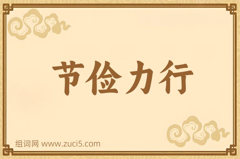 成语节俭力行图片