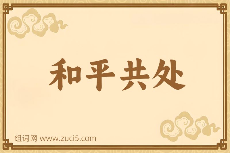 成语和平共处图片