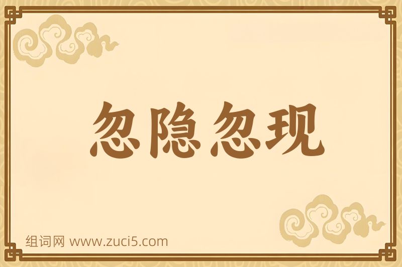 成语忽隐忽现图片