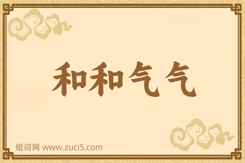 成语和和气气图片