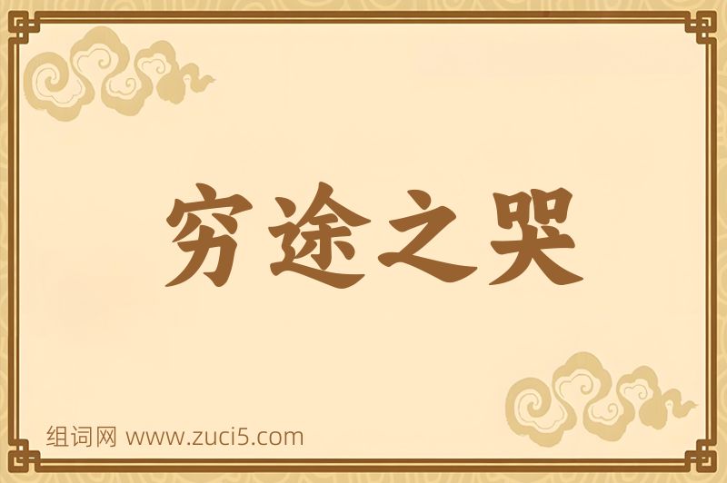 成语穷途之哭图片