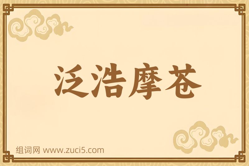 成语泛浩摩苍图片