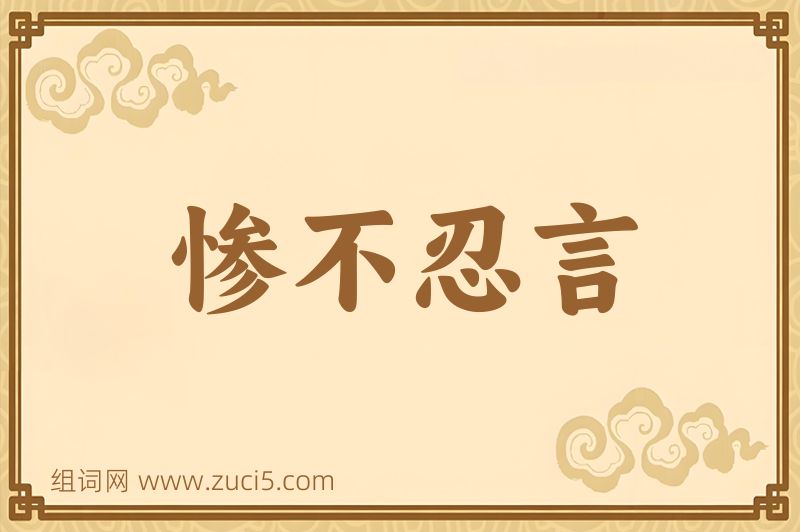 成语惨不忍言图片