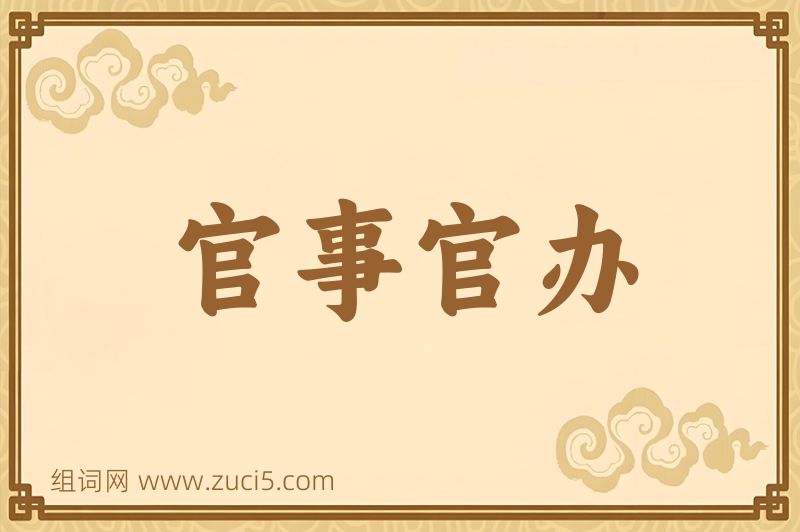 成语官事官办图片