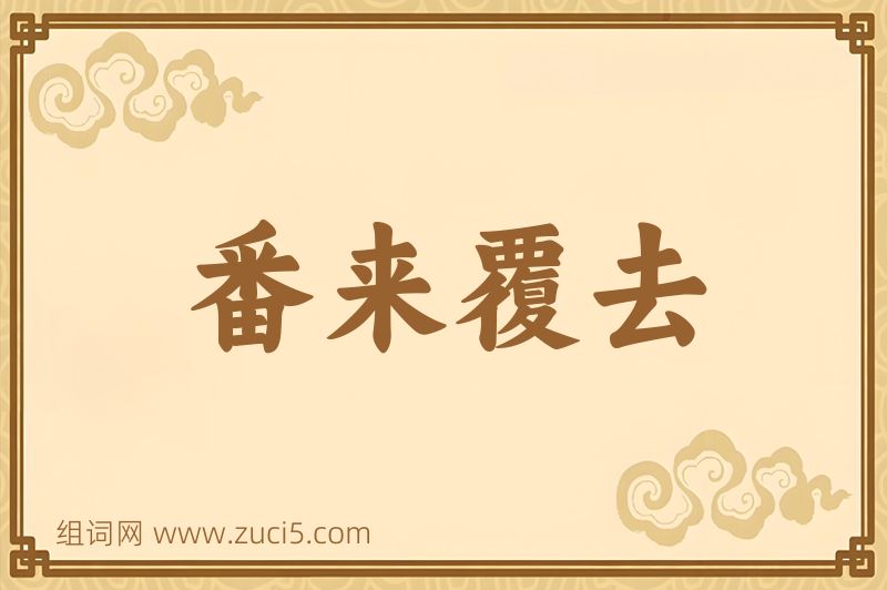 成语番来覆去图片