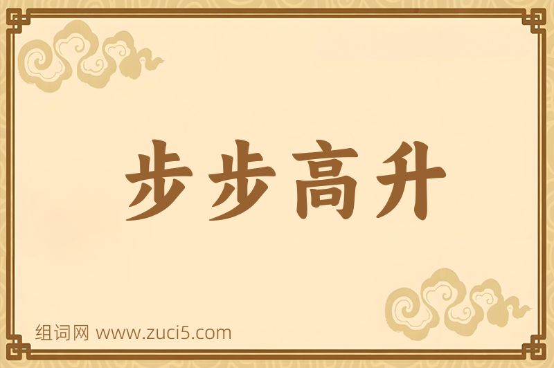 成语步步高升图片