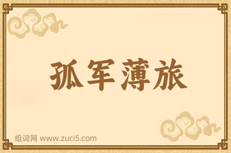 成语孤军薄旅图片